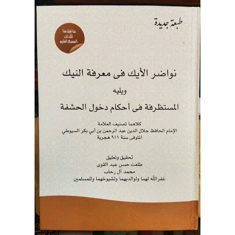 Nawadir Nawadirul Aik Fi Ma'rifatin Nayk (Bahasan/Tata Cara Khusus Jima')