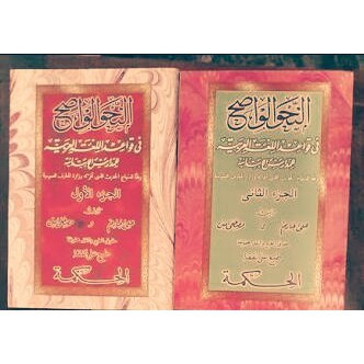 KITAB NAHWU AL WADHIH 3 JILID