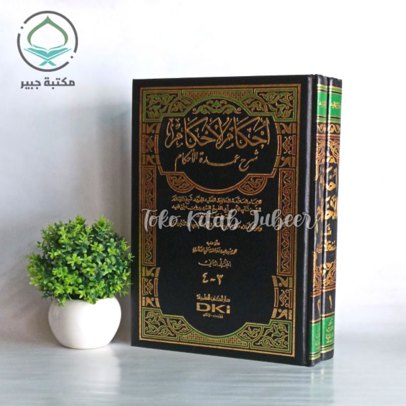 Ahkamul Ahkam Syarah Umdatul Ahkam - Ihkamul Ahkam DKI Beirut 2 Jilid أحكام الأحكام شرح عمدة الإحكام