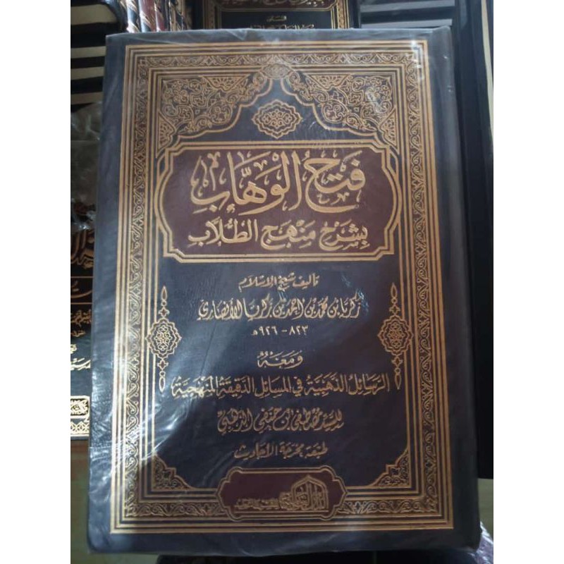 fathul wahab darul alamiyah / fathul wahab mesir syarah minhajut tullab /fathul wahab minhajuttullab