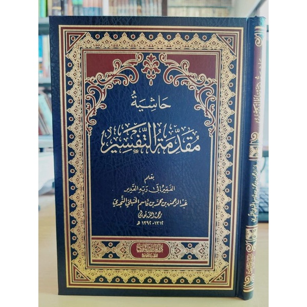 Hasyiyah Muqaddimah At Tafsir Dar Mirats An Nabawi Hasyiah Muqoddimah At Tafsir حاشية مقدمة التفسير