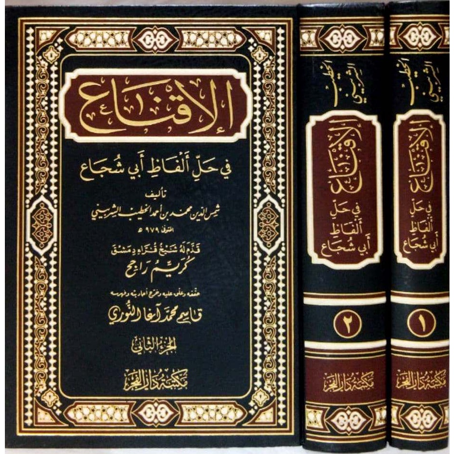 Al-Iqna MDF | الإقناع في حل ألفاظ أبي شجاع - مكتبة دار الفجر