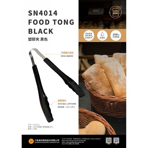 Sanneng SN4014 - Food Tong Black 21.5cm / capit makanan / kue/ bakery