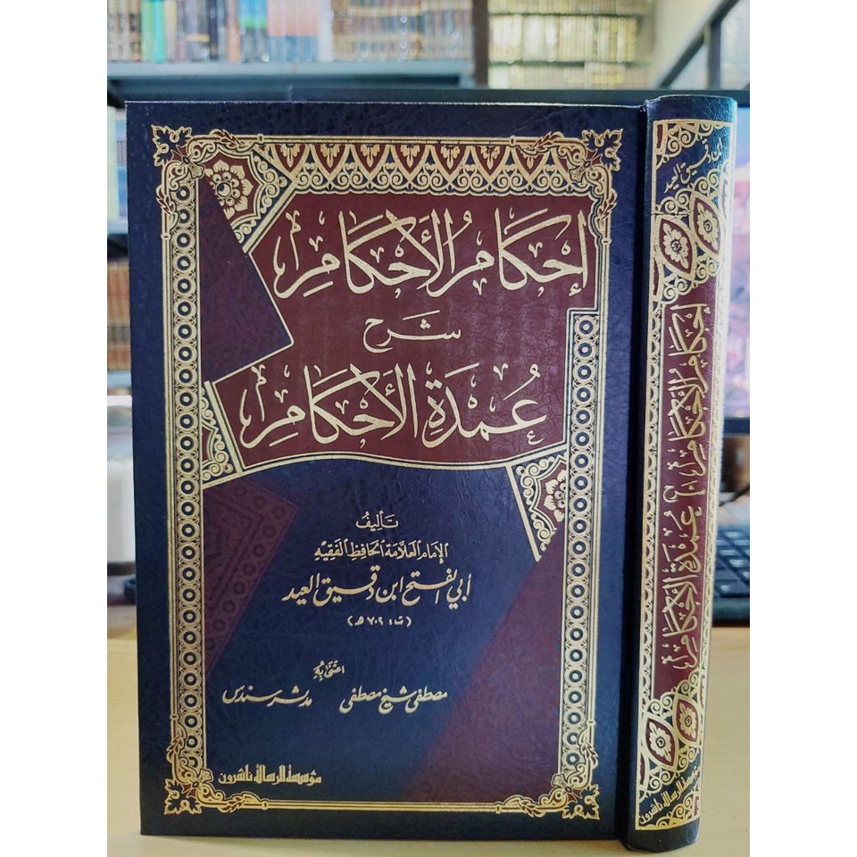 Kitab Ihkamul Ahkam Syarah Umdatul Ahkam إحكام الأحكام شرح عمدة الأحكام