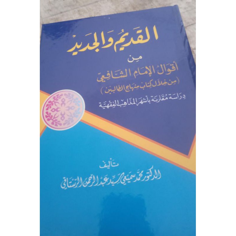 Al Qodim wal Jadid القديم والجديد