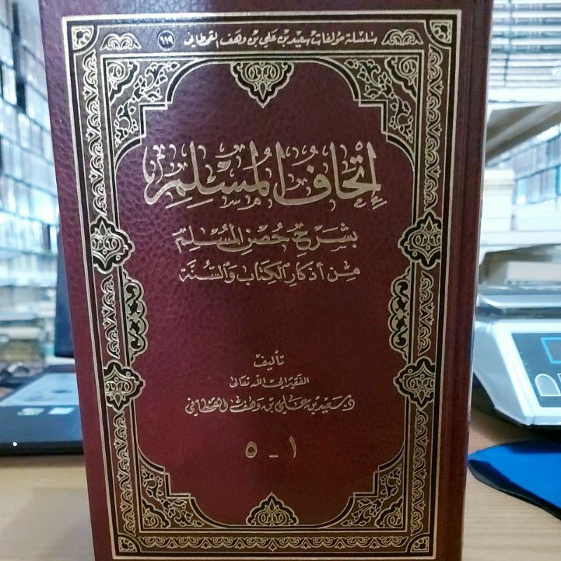 إتحاف المسلم بشرح حصن المسلم من أذكار الكتاب والسنة Ithaaful Muslim