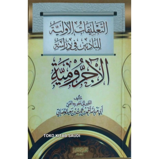 

التعليقات الأولية للبادئين في دراسة الآجرومية at ta'liqot awwaliyyah jurumiyyah