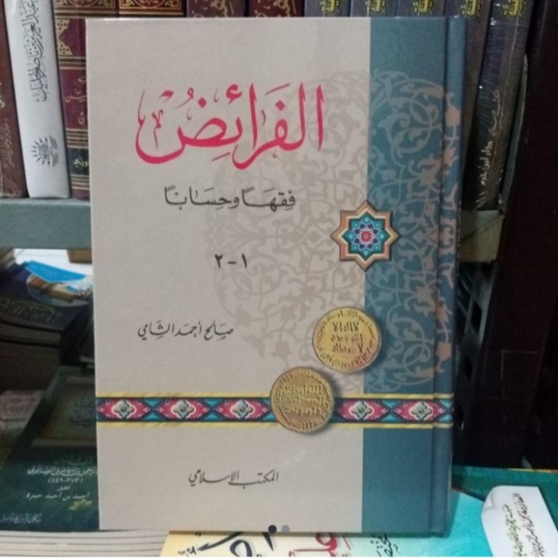 الفرائض فقها وحسابا Al Faroidh (islami)