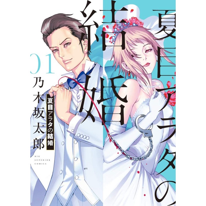 Natsume Arata no kekkon 1 - Komik Manga Arata Natsume Getting Married