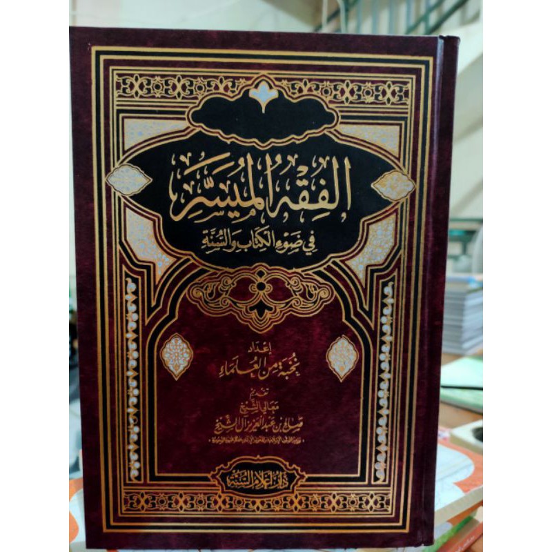 Kitab Fiqh Muyassar Fi Dhouil Kitab Wa Sunnah Al Fiqhul Muyassar Fiqh Al Muyassar الفقه الميسر