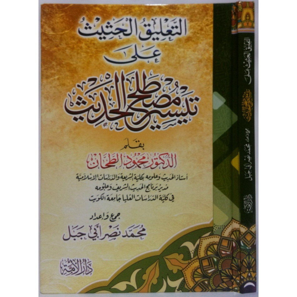 Taisir Mustalah Hadis DR Mahmud Tohan DAL | تيسير مصطلح الحديث | التعليق الحثيث على تيسير مصطلح الحد