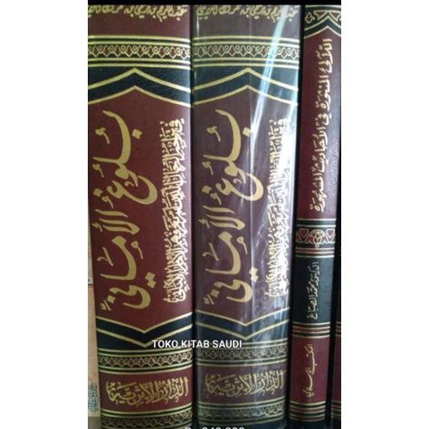 

Bulughul amani بلوغ الأماني