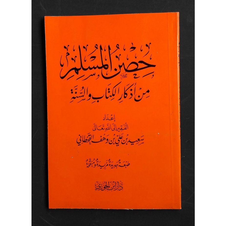 Hisnul Muslim Saku حصن المسلم جيب