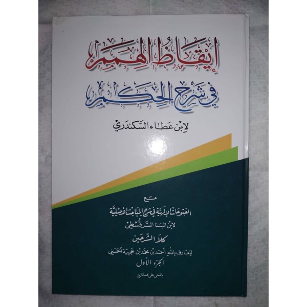 Iqadzul Himam / ايقاظ الهمم (makna petuk)