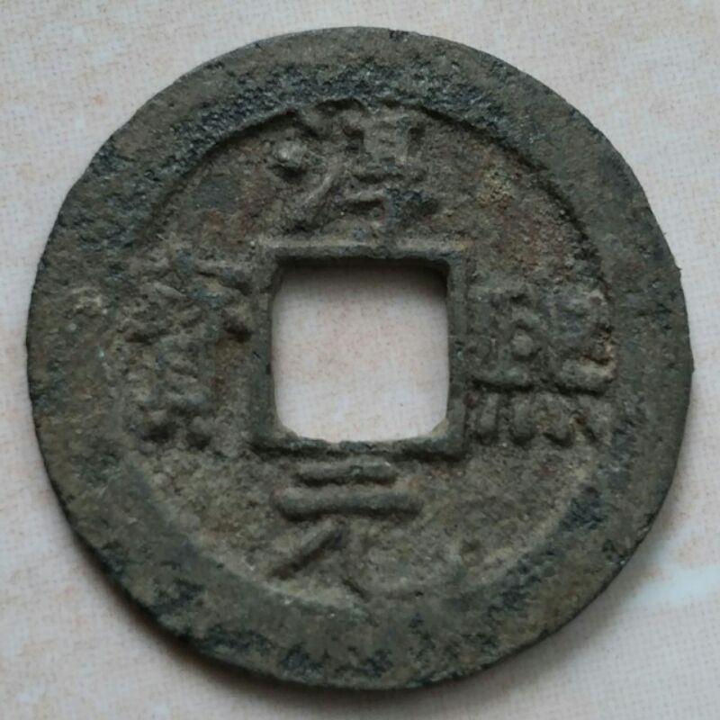 Koin Kepeng Gobog Cina Kuno 1 Cash Dinasti Song Selatan 1174-1179 Chun Xi -  CX1