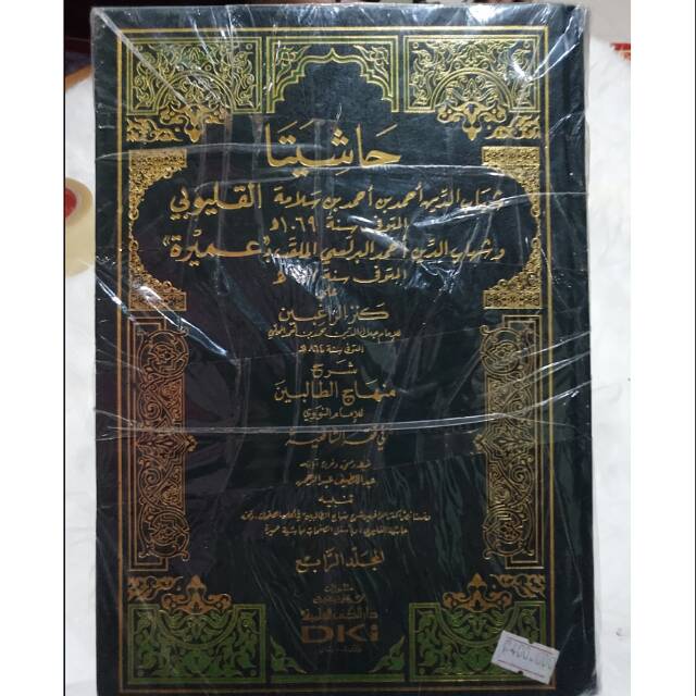 Hasiyata al qaluni syarah minhajut tholibin