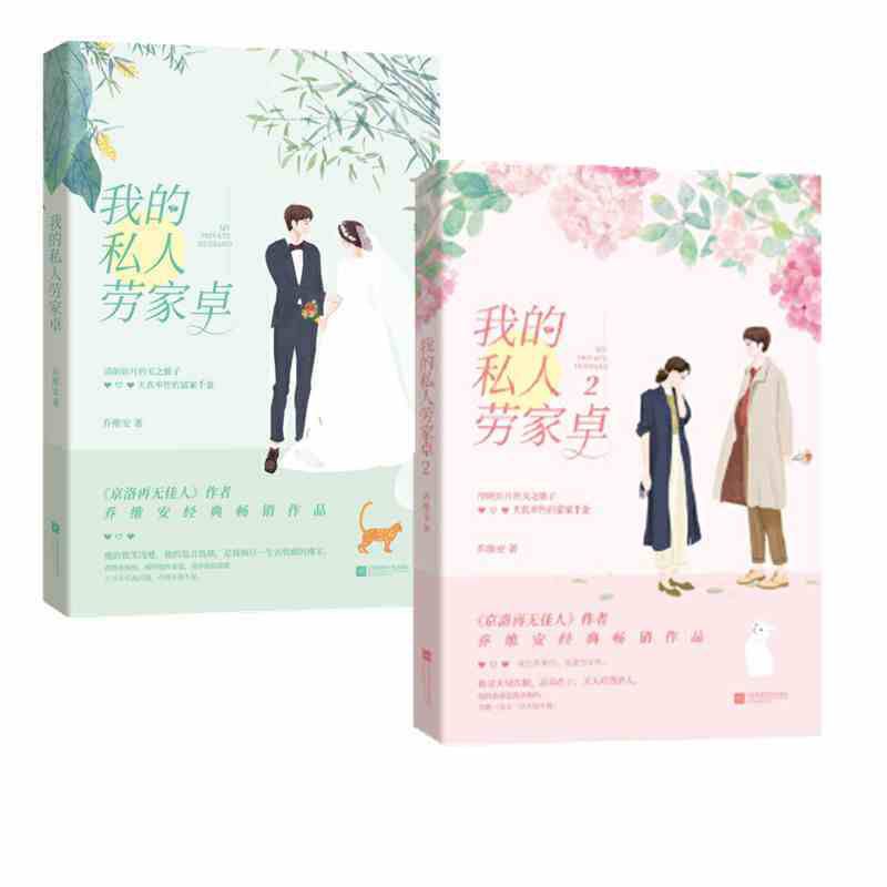 buku novel Mandarin Wo de si ren Lao Jia Zhuo 1set 2buku