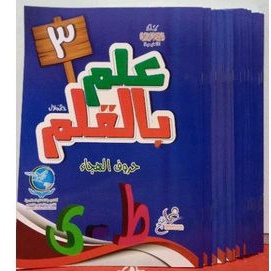 

BUKU ANAK علم بالقلم JILID 3 Berbahasa Arab