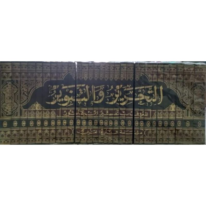 Tafsir At Tahrir Wa At Tanwir Tafsir Ibnu Asyur تفسير التحرير والتنوير المعروف بتفسير ابن عاشور د