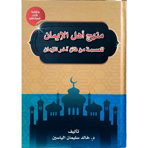 Manhaj Ahlil Iman (Bahasan Seputar Fitnah Akhir Zaman)