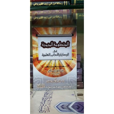 

المنظومة الميمية في الوصايا والآداب العلمية Mandzumah mi'iyyah