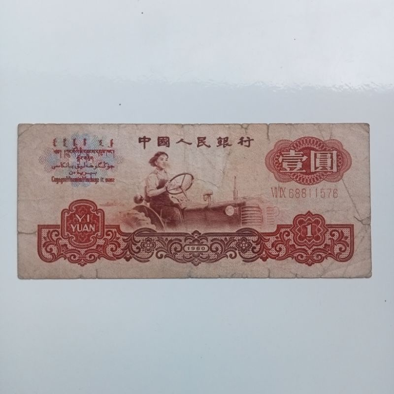 UANG CINA 1 YUAN 1960 FINE CIRCULLATED UANG LANGKA