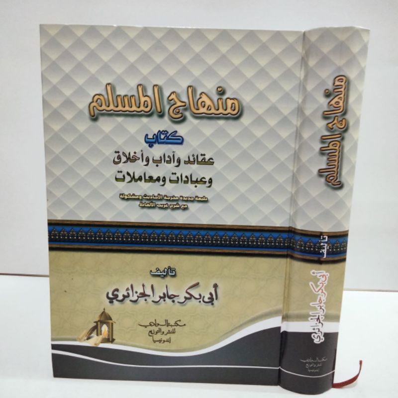 منهاج المسلم Minhajul muslim