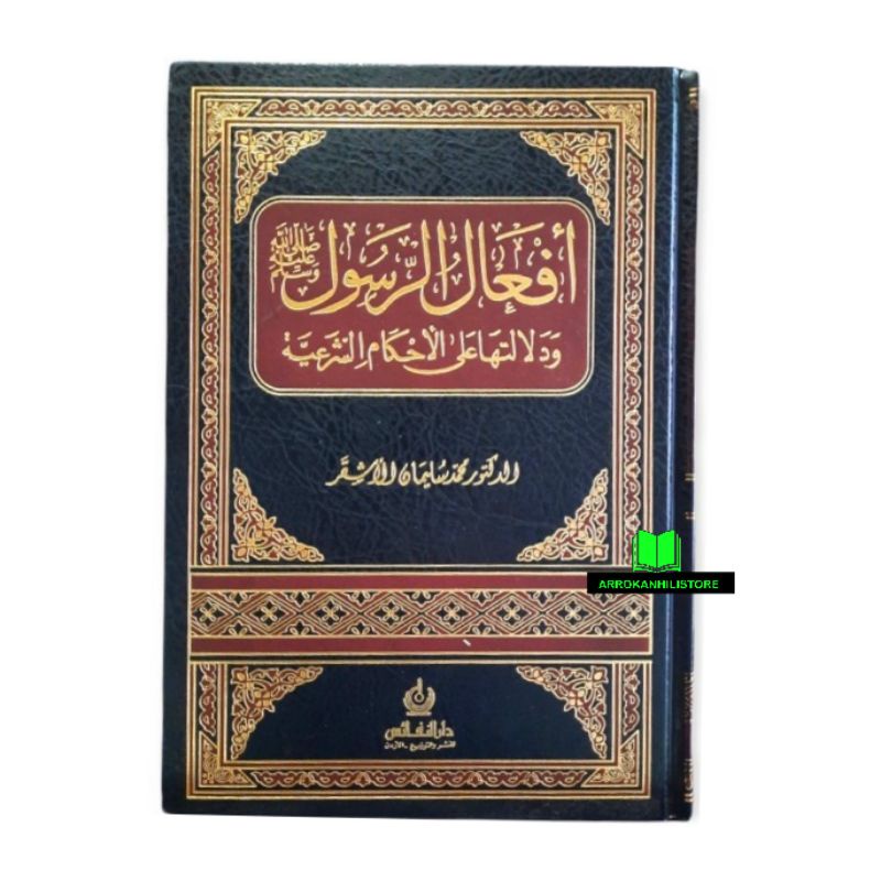 Kitab AFALUR ROSUL Af'alu Rasul Ahkam Syariyyah أفعال الرسول ودلالتها على الأحكام الشرعية