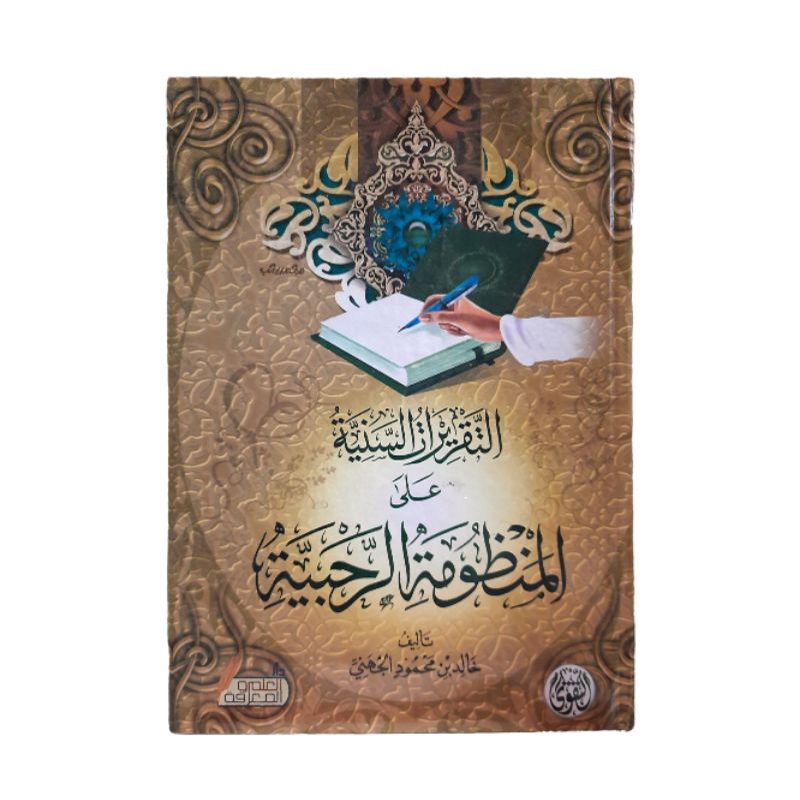 التقريرات السنية على المنظومة الرحبية Taqrirat Saniyah