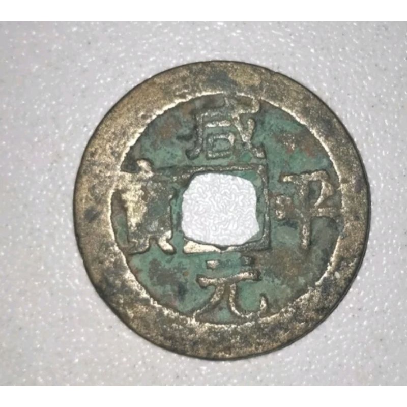 Koin Cina Kuno - Xian Ping Yuan Bao - Zhenzong - Dinasti Song Utara - Gobog - Pis Bolong - Kepeng