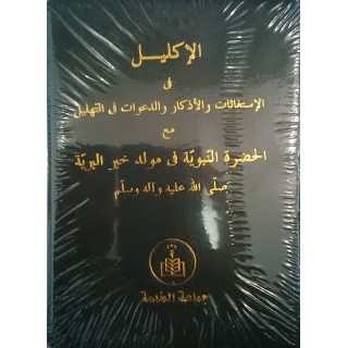 IKLIL (ISTIGHOTSAH) Mahkota Tahlil  (kitab alkhidmah - kitab alfithrah)