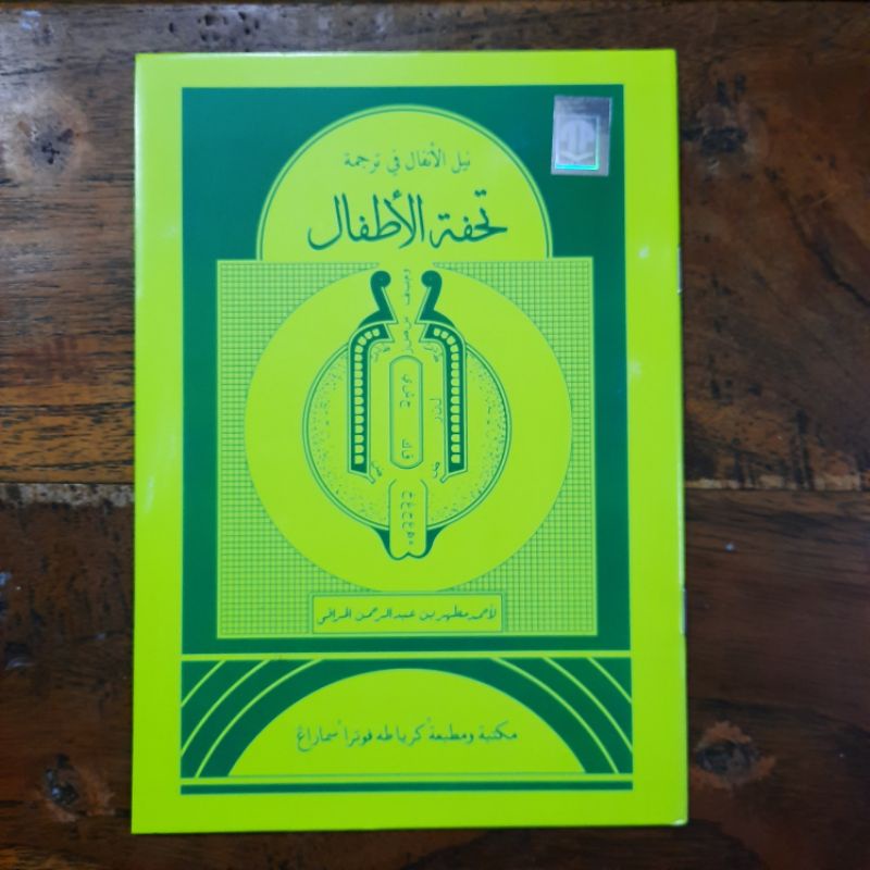 TUHFATUL ATHFAL / TUHFATUL ATFAL