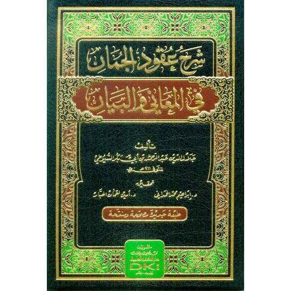 Syarh 'Uqudul Juman Fil Ma'ani Wal Bayan//As Suyuthi - DKI Beirut