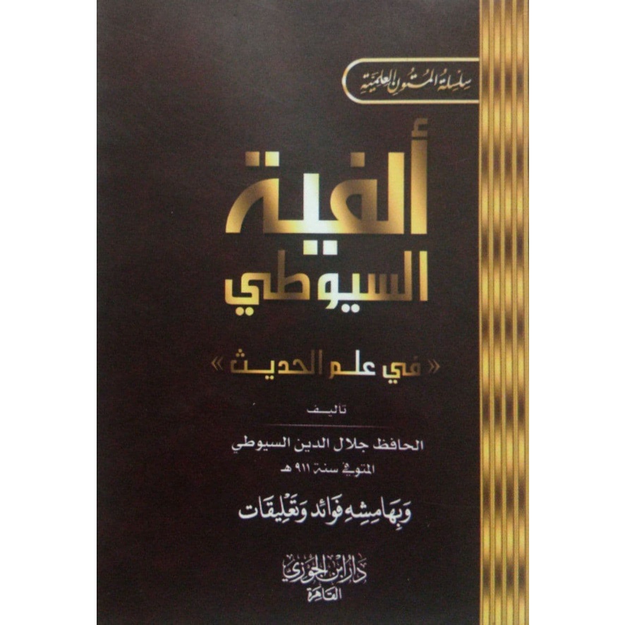 Alfiyah Suyuti DIJC | ألفية السيوطي في علم الحديث - دار ابن الجوزي القاهرة
