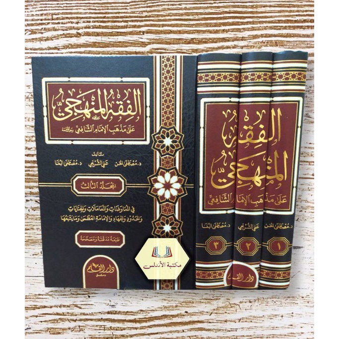 Al Fiqhu Manhajiy - الفقه المنهجي على مذهب الإمام الشافعي 1/3