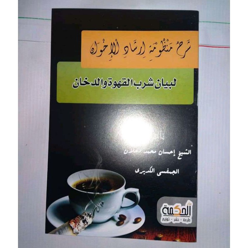 irsyadul ikhwan / syarah mandzumati irsyadul ihwan libayani syurbil qowah wa dukhon