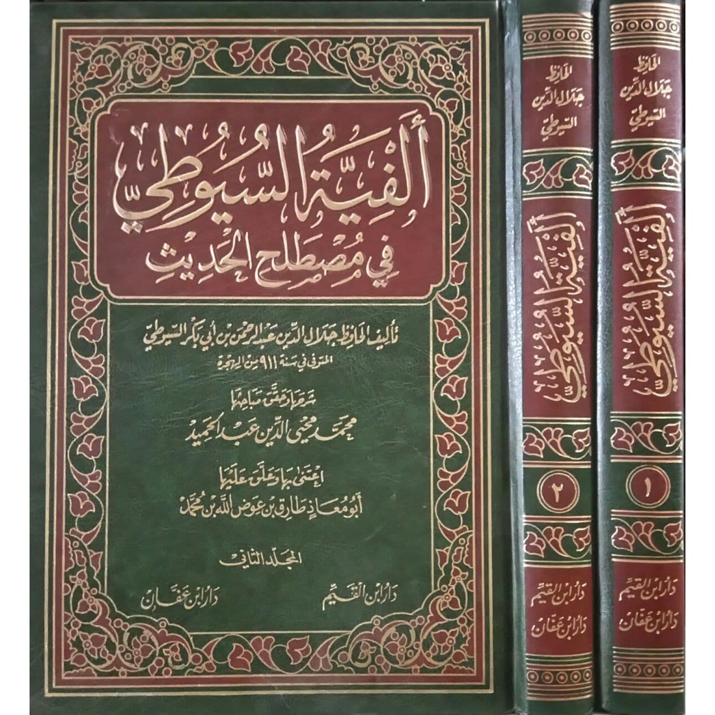 ألفية السيوطي في مصطلح الحديث - دار ابن عفان
