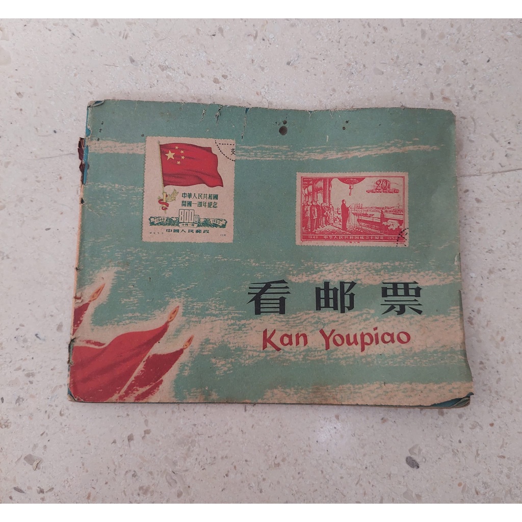 

katalog prangko china kan youpiao