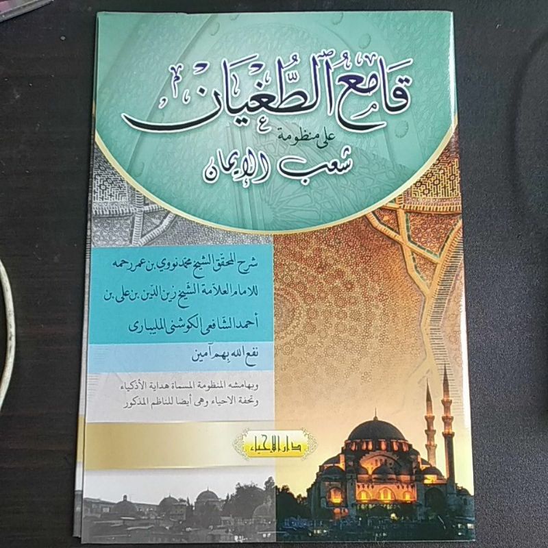 

Kitab Komitugyan ala mandumah Subul iman