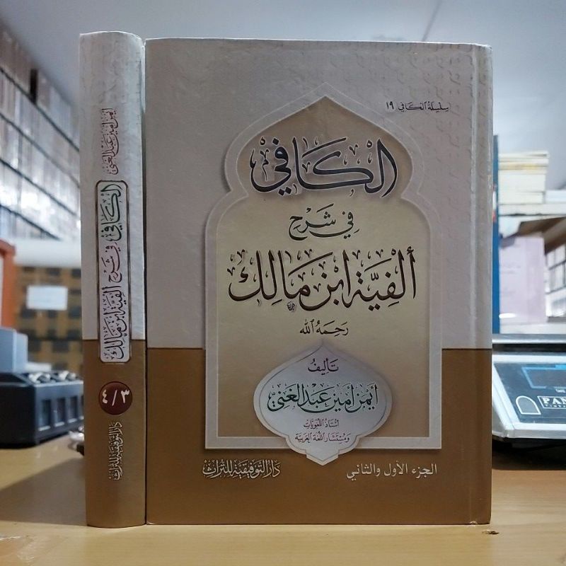 Al Kafi Fi Syarhi Alfiyah Ibnu Malik الكافي في شرح ألفية ابن مالك ١/٢ كرتوني شموا طبعة دار التوفيقية