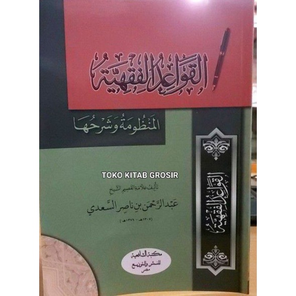 

القواعد الفقهية syarah qowa'id fiqh