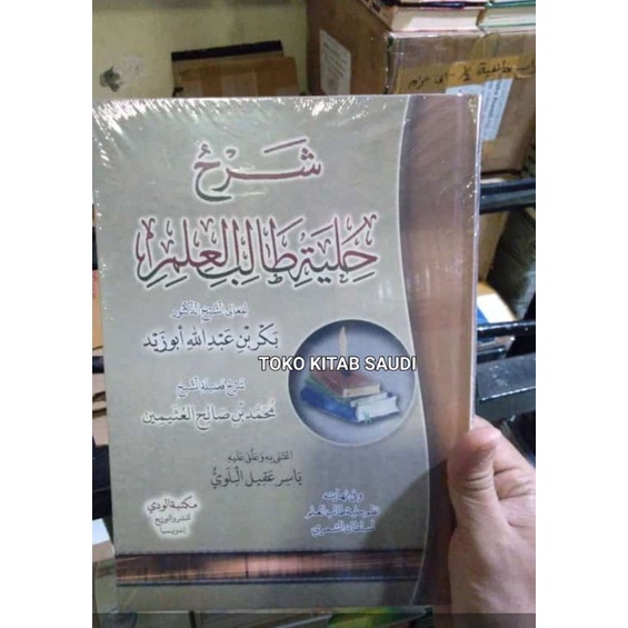 Syarah hilyah tholibul ilmi شرح حلية طالب العلم