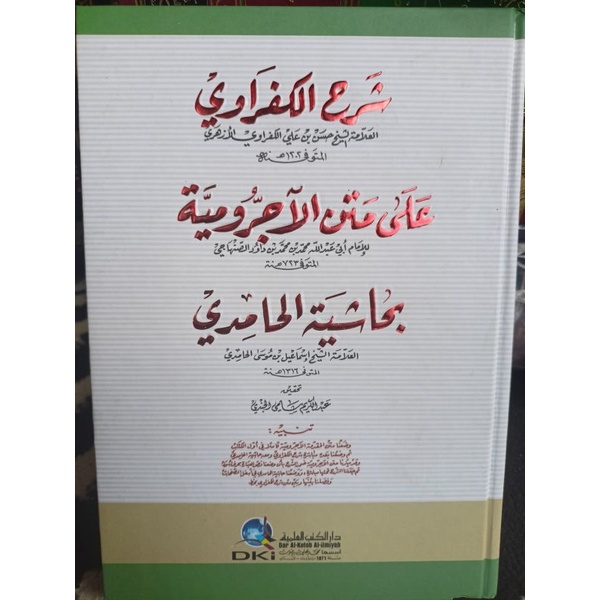 Syarah Al-Kafrowi 'ala Matan Al-Ajurumiyyah bi Hasyiyah Hamidi - DKI - ( شرح الكفراوي )