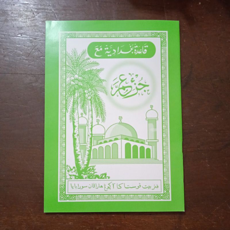 Turutan Kelapa / IQRO' /Juz 'Amma /Cara membaca Al-Qur'an