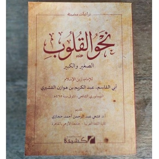 Nahwu al Qulub / Nahwul Qulub Imam al Qusyairi