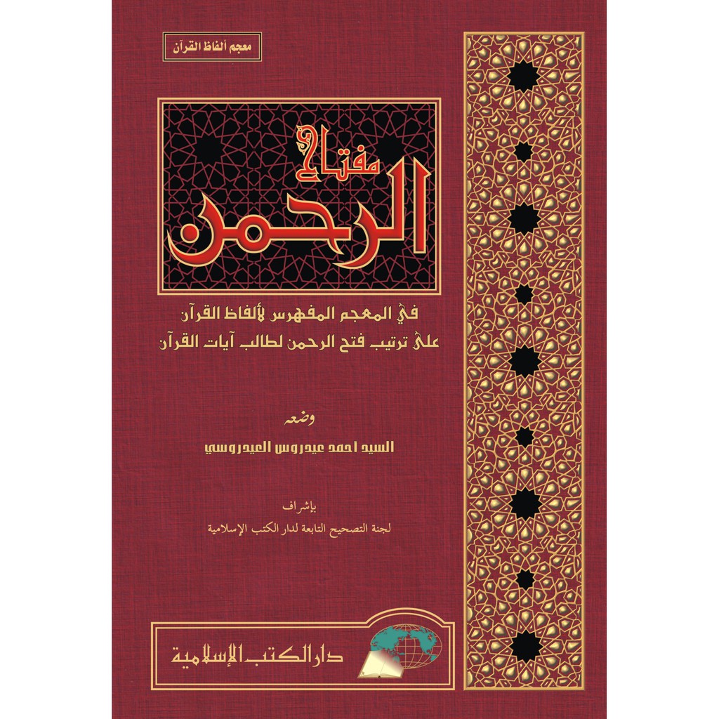 MIFTAH AR-RAHMAN FI MUJAM AL-MUFAHRAS LI ALFAZH AL-QURAN TA13