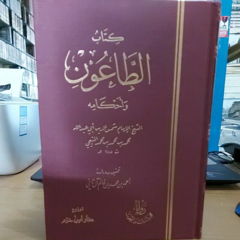 كتاب الطاعون وأحكامه - دار ابن حزم