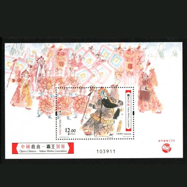 

Souvenir Sheet Perangko MACAU 2017 CHINESE OPERA FAREWELL MY CONCUBINE