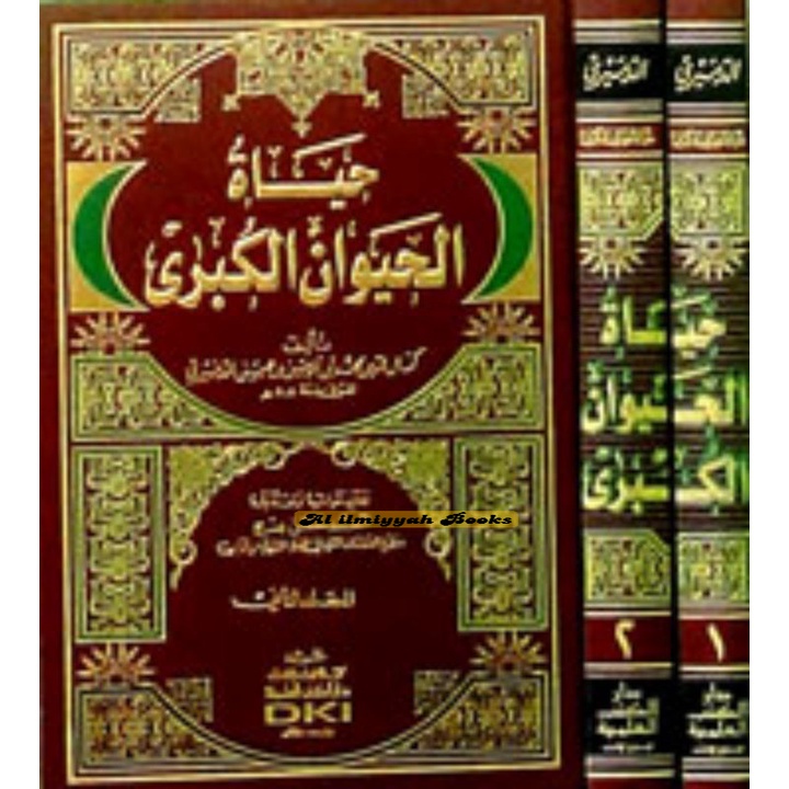 Kitab Hayatu Hayawan al Kubro حياة الحيوان الكبرى 1/2 (اصفر)
