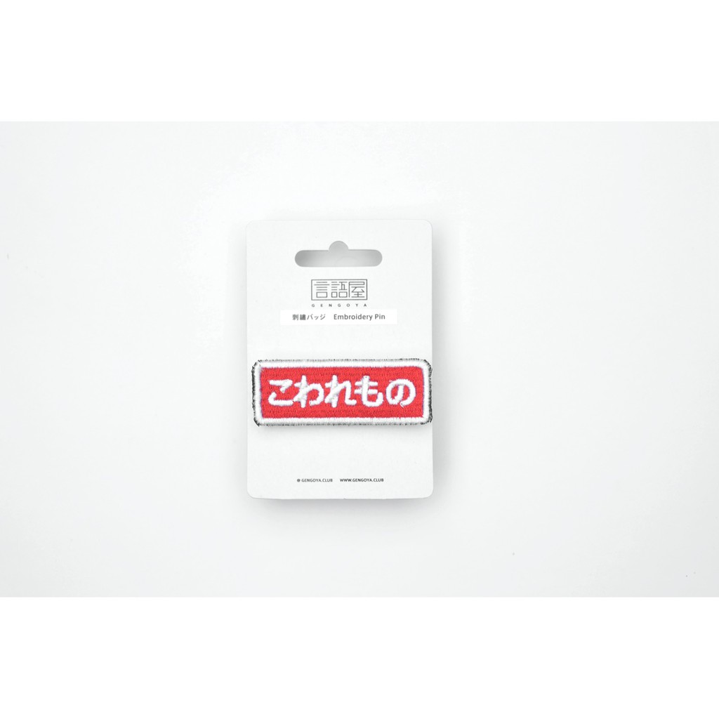 

Embroidery Pin: Fragile こわれもの